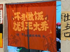 -王大乔泡椒米线·小火锅(星城天地店)