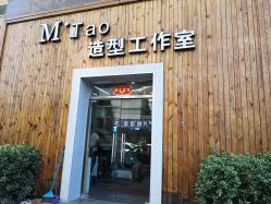 -美涛造型工作室