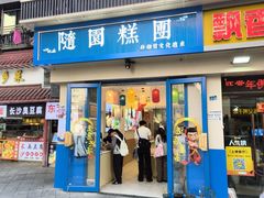 -随园糕团(狮子桥店)
