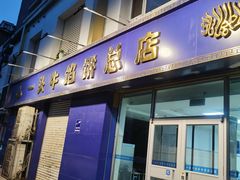-一头牛馅饼店总店(卫工街店)