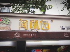 门面-闻酥园(大慈寺店)