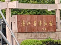 -浙江省博物馆(孤山馆区)
