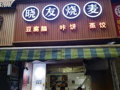 门面-晓友烧麦(光华村店)