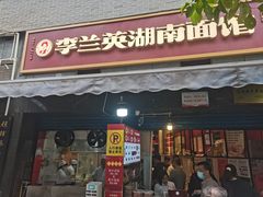 -李兰英湖南面馆(护国路店)
