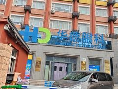 -北京华德眼科医院