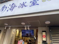 -南海冰室·新式潮汕茶饮(南海店)
