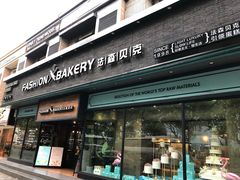 门面-FASHION BAKERY法森贝克(新德路店)