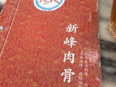 -新峰肉骨茶