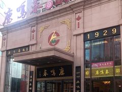门面-鹿鸣春饭店(总店)