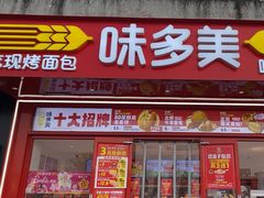 -味多美蛋糕(双合地铁店)