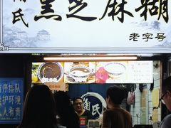 -鞠氏黑芝麻糊(水塔店)