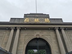 -南京中国近代史遗址博物馆(南京总统府)