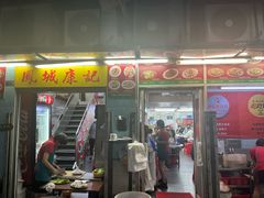 -凤城康记饭店