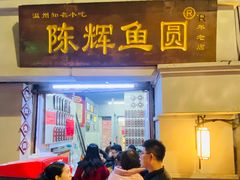 门面-陈辉鱼圆(五马步行街店)