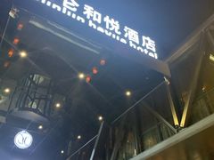 -昆仑和悦酒店(青岛奥帆中心五四广场店)