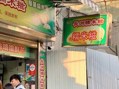门面-澳门长洲糯米糍(柯打苏沙街店)