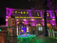 门面-一千一夜(工体店)