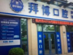 -泰康拜博口腔医院(海曙店)