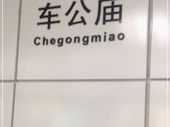 -车公庙(地铁站)