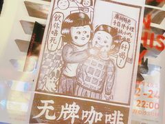 -无牌咖啡&酒馆