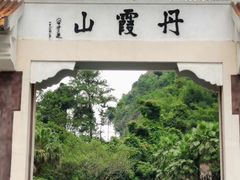 -丹霞山风景名胜区