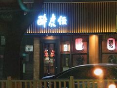 -醉虎传(南锣鼓巷店)
