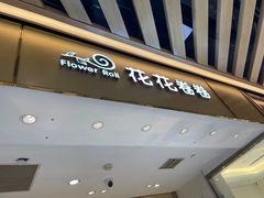 -花花卷卷·鲜食蛋糕(静安久光百货店)
