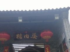 -猪肉婆私房菜(容桂总店)