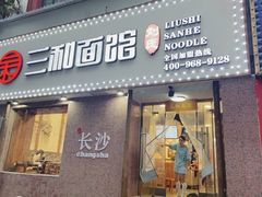 门面-刘氏三和面馆