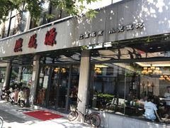 -熙盛源(永乐路店)