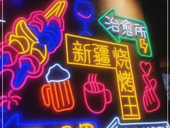 门面-新疆烧烤王(广灵店)