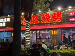 -郑喜旺烧烤(新密总店)