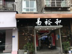 门面-易裕和·长沙米粉(竹塘西路店)