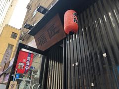 -福匠日本料理(人民路店)