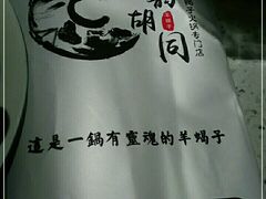 -京韵胡同·酱香羊蝎子火锅涮肉(长寿路店)