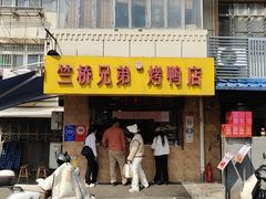 -竺桥兄弟烤鸭馆(竺桥店)