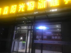-清鑫阳光游泳健身瑜伽俱乐部(密云店)