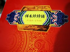 -祥禾饽饽铺·中式糕点(天津河东美福园店)
