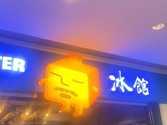 门面-Ice Monster冰馆·CNN评选全球十大甜品(国贸商城店)