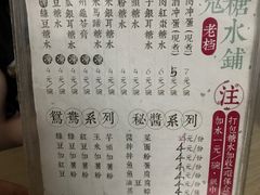 菜单-瘦鬼老档糖水铺