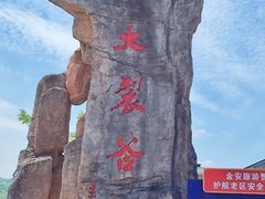 -皖西大裂谷