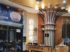 -匠传(沙嘴店)