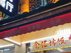 -食汇坊饭店