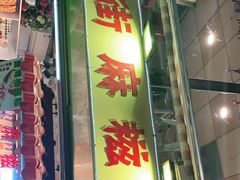 门面-猫街麻糍哥(思明南路店)