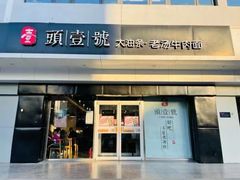 门面-头壹号 大油条·老长沙盖码饭(清河店)