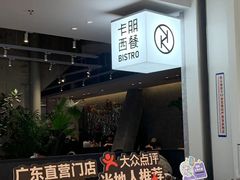 -卡朋西餐(宝安大仟里店)