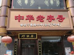 -砂锅居·始于1741(万丰路店)