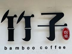 -竹子咖啡bamboo coffee