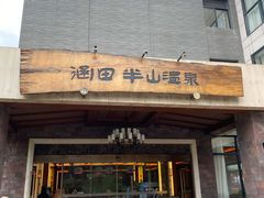 -天目湖涵田半山温泉