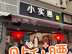 -小实惠嘉(威海路店)